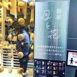 銀座 月と花 - 