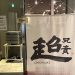 中華居酒屋 超兄貴 - 