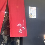 メヂカそば 吟魚 - 