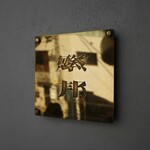 繁邦 - 