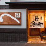 Kayu Kouji Edogawa - 店舗の入り口です。
