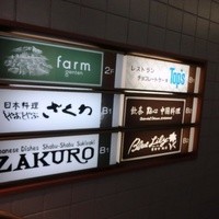 ざくろ 銀座店 - 