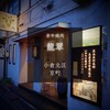 赤牛焼肉 龍翠 - 