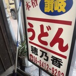 本格さぬきうどん　穂乃香 - 