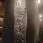 新福島焼鳥 B3 - 