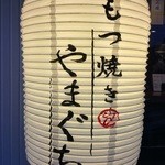 もつ焼き やまぐち - 提灯