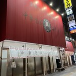 中華そば ふじい  - 