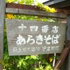 あらきそば