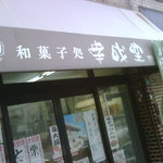 幸成堂生菓子店 - 