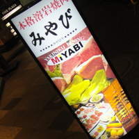 みやび 六本木店 - 