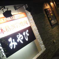 みやび 六本木店 - 