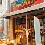 劉記 中華面食 - 外観