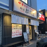 麺道麒麟児 - 