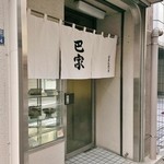 巴家 - 店舗入口