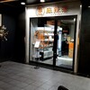 縁 麻辣湯 - 