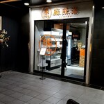 縁 麻辣湯 - 