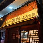 らーめんこうすけ - 外観