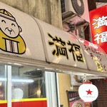 満福 - 