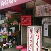 ぎょうざの店 ひょうたん 元町店