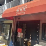 福龍園 - 