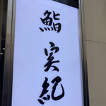 鮨 実紀 - 