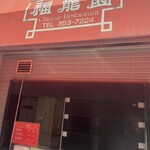 福龍園 - 