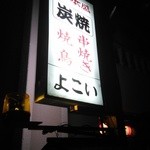 よこい - 