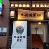 個室居酒屋 土佐将軍 魁宴 - 
