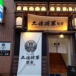個室居酒屋 土佐将軍 魁宴 - 