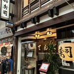 天狗ずし - 