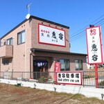 食処 惠容 - 