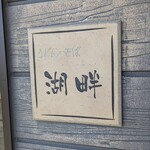 湖畔 - 