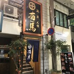 酒 魚 人情 有馬 - 