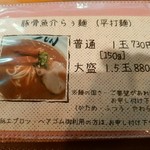 濃厚魚介らぅ麺 純 - 