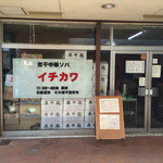 煮干中華ソバ イチカワ - 