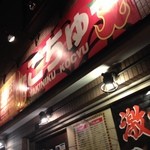 韓国料理こちゅ - 