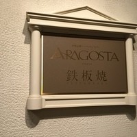 アラゴスタ - 夕食はシーフードレストラン　アラゴスタの鉄板焼コーナーにしました