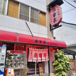 南蛮亭 - 