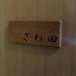 さわ田 - 