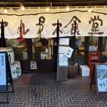 信州松本 アルプス食堂 - 店舗外観