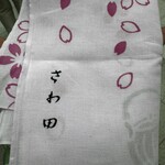 さわ田 - 