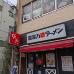 坂内食堂 - 