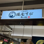 ごちそう焼むすび おにまる - 