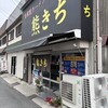 ラーメン熊きち - 