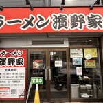 ラーメン濱野家 - 