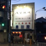 豊田屋 - 