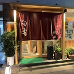 旬肴ふく堀田 - 