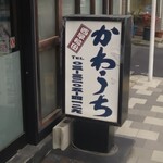 かわうち - 店名看板