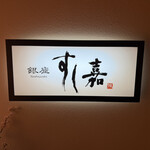 銀座壽司嘉