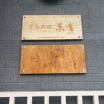 和肉 Kanegoto - 